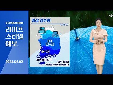 [날씨] 내일(수) 전국 대부분 비…제주/남해안 강한 비 / 2024.04.02 KWEATHER