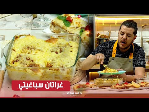 واشوا نطيبوا اليوم| غراتان سباغيتي.. مع الشاف سليمان