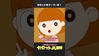 「カセットの中の冒険（5）」カセットをフーフーだ！【こどつらショート】 #shorts