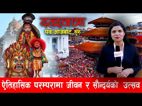 काठमाडौमा इन्द्रजात्रा पर्व सुरु, आठ दिनसम्म के के गरिन्छ ? | TV Reporter