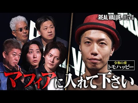 この男は令和の虎を裏切るのか…？覚悟の無断出演で語る爆弾と1000万円の残酷な行方【REAL VALUE#54】