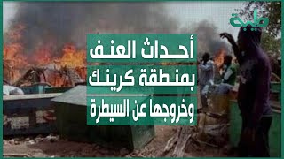 أحداث العنف بمنطقة كرينك بغرب دارفور وخروجها عن السيطرة