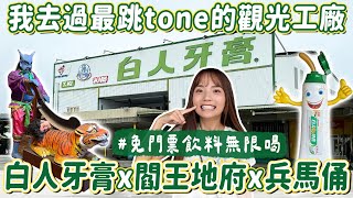 免門票還有免費飲料喝！牙膏工廠裡參觀將軍府、十殿閻羅、兵馬俑，聽導覽加碼免費冰棒，開箱白人牙膏觀光工廠~｜Haven在嘉義
