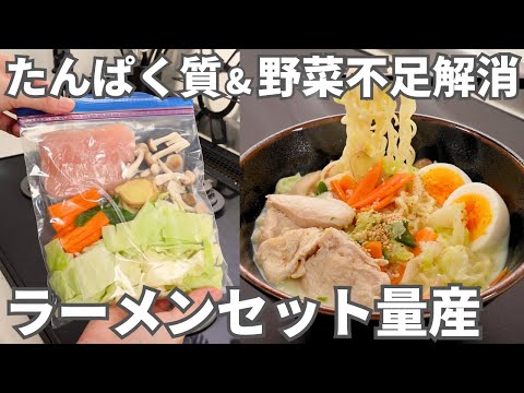 一度に作って大量冷凍!忙しくても手間なしで野菜&たんぱく質がとれる【ラーメンストック】基本のセットとアレンジレシピ