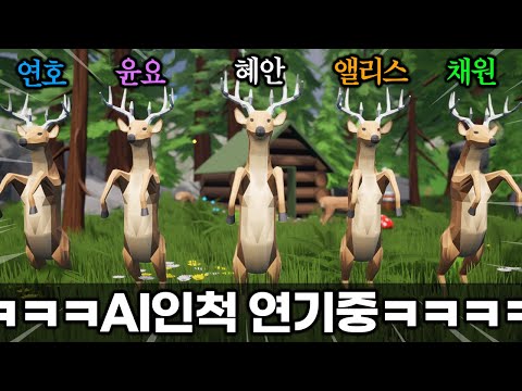 (※20분 순삭) 혜안져스 AI 사슴인척 서로 속이는 게임ㅋㅋㅋㅋㅋㅋㅋㅋㅋㅋ