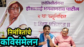 कविसंमेलन,kavisamelan,क्रांतिवीरांगणा हौसाताई पाटील स्मृती, poetry,मराठी कविता,poetry gathering,