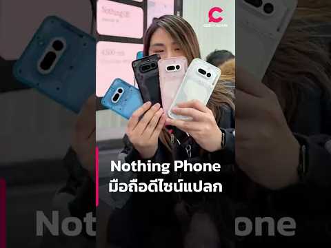 Nothing Phone มือถือดีไซน์แปลก | Ceemeagain
