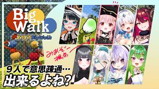 【#bigwalk】女子会コラボだ！謎解きだ！？すすめみんなで協力だ！【#よちよちbigwalk　/みあぞー視点】