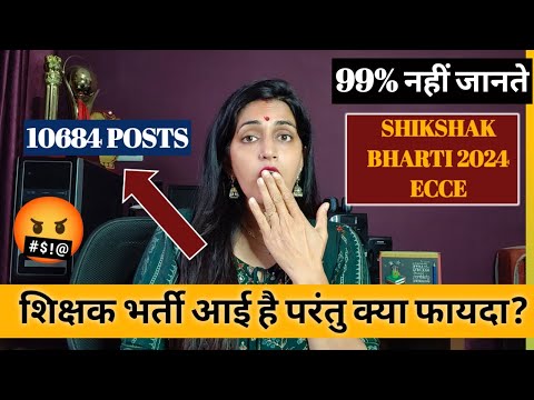 शिक्षक भर्ती आई है परंतु 🤔 क्या फायदा? UP SHIKSHAK BHARTI 2024 UP ECCE VACANCY 2024 10684