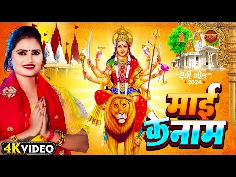 दुर्गा मईया का स्पेसल भक्ति गीत 2024 | NEW BHAKTI SONG | Bhojpuri Devi Geet 2024 | Bhakti Song