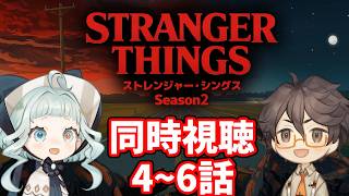 【同時視聴】ストレンジャー・シングス シーズン2  / 4～6話 ファン＆初見と一緒に見よう！ 【デラハド / Night watching