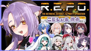 【 R.E.P.O. 】初の大人数コラボ！ 【 二藍しぃあ / もりもりにゃんこめし 】
