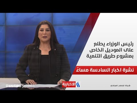 رئيس الوزراء يطلع على الموديل الخاص بمشروع طريق التنمية.. في نشرة الــ 6