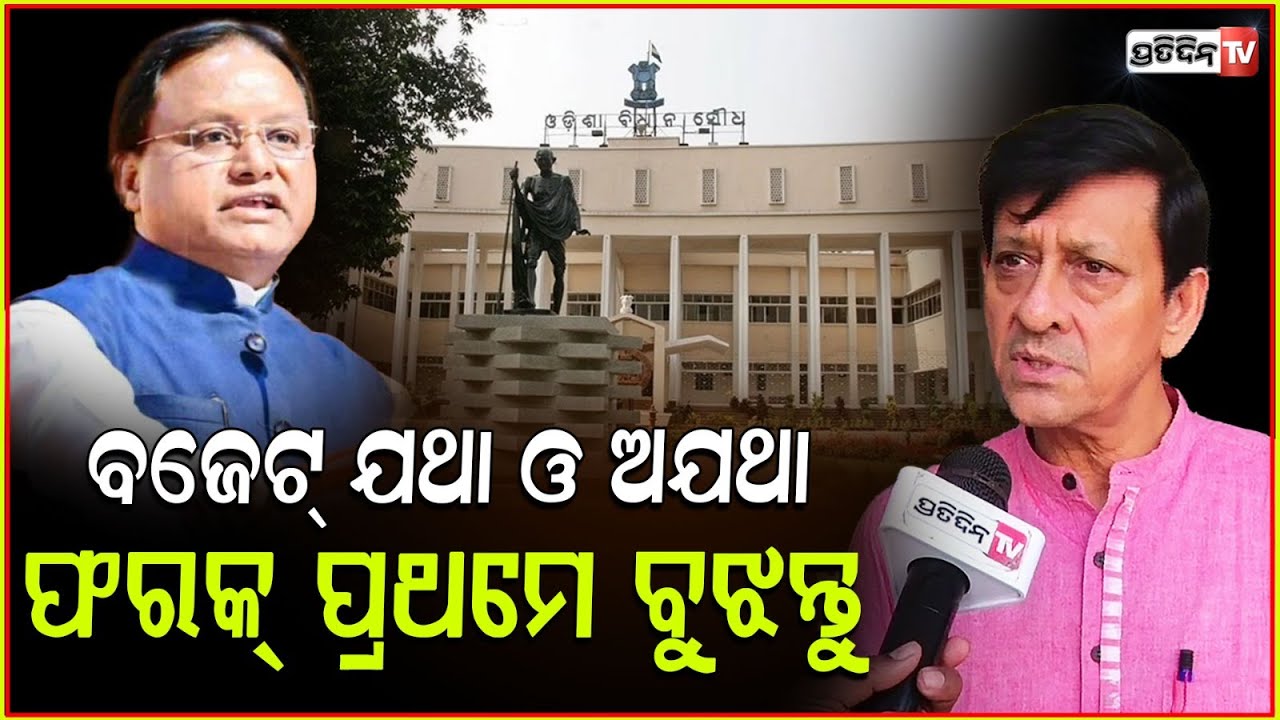 ସିଦ୍ଧାନ୍ତ କହିଲେ ଅଯଥା ଓ ଯଥା ଖର୍ଚ୍ଚ ଭିତର ତଫାତ୍ ! sidhant mohapatra on Budget in odisha assembly.