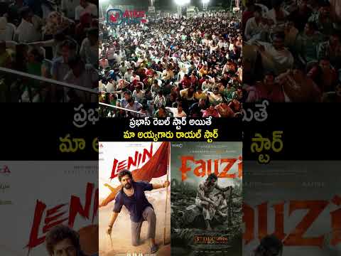 మా అయ్యగారు రాయల్ స్టార్#shorts #akhilakkineni #leninmovie #tollywood #latest #dailyshorts #ytshorts