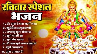 रविवार भक्ति भजन : ॐ सूर्य देवाय नमो नमः, जपाकुसुम संकाशं, सूर्य देव अमृतवाणी, सूर्य चालीसा व आरती