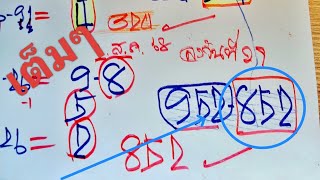 #เฮกันสนั่น852เต็มๆ.3ตัวตรง.คู่เดียว.ไม่ต้องรอลงให้เลย.16.ส.ค.68