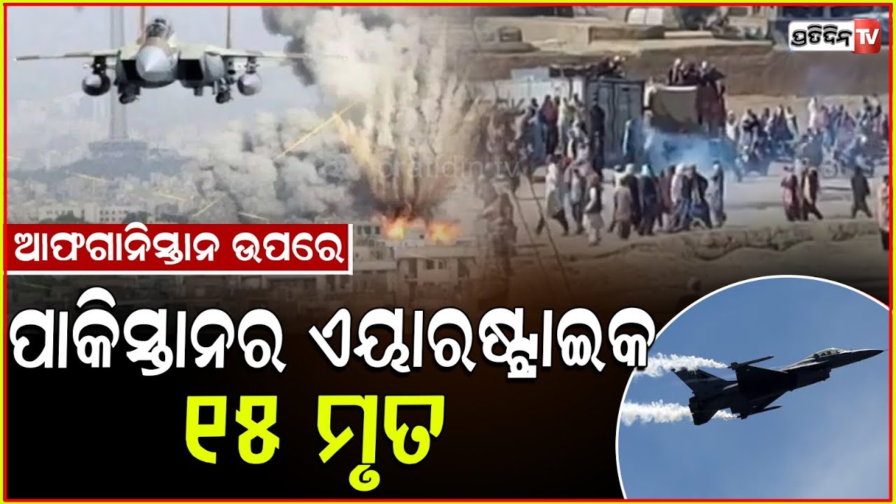 ପାକିସ୍ତାନ କଲା ଏୟାରଷ୍ଟ୍ରାଇକ୍,ଏବେ ୧୫ମୃତକଙ୍କ ପ୍ରତିଶୋଧ ନେବ ଆଫଗାନିସ୍ତାନ!Pakistan AirStrike In Afghanistan