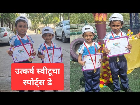 उत्कर्ष स्वीटूचा स्पोर्ट्स डे | स्पोर्ट्स डे व्लॉग