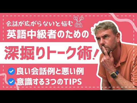 【英会話】中級者のための深掘りトーク術🗣️❗️ˊ˗ | 3つのポイント📍 | 英会話スクール🏫 | ネイティブ講師に聞いてみた!👂