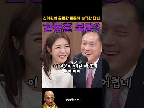 한동훈, 장동혁 질문 공격하는 JTBC 신혜원 <strong>기자</strong>