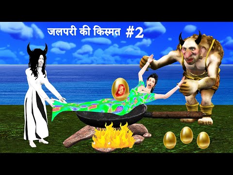 चुड़ैल मां की गुस्सा । गरीब Jalpari Ki Kismat Witch's Daughter । #3 । Hindi kahani Hindi Stories