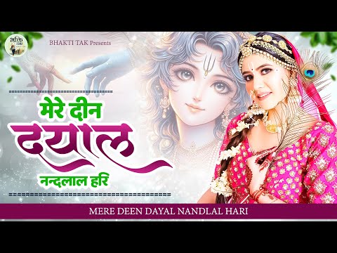 आँखों से आँसू बहेंगें इस प्रार्थना को सुनकर ! Mere Deen Dayal Nandlal Hari ! Shri Radha Krishna Bhjn