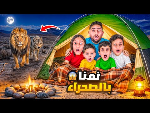 عشنا و نمنا بالصحراء  24 ساعة⏰ هاجمتنا اسود وثعالب وثعابين  كائنات مخيفة 😱 ضاع سنود  جنى كتير خافت😭