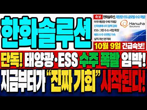 [한화솔루션 주가전망] 미국 태양광 <strong>정책이</strong> 도와준다고 주가도 계속 오를까요? 이 기대감의 빈틈을 보셔야 합니다!