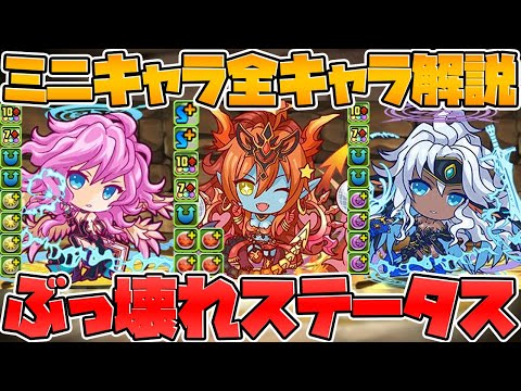 ミニキャラシリーズ全キャラ性能解説！強武器にヤバいステータスキャラが来るぞ！【パズドラ】