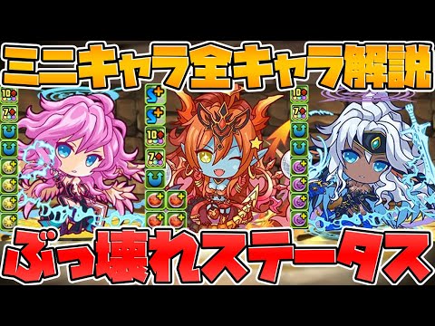 ミニキャラシリーズ全キャラ性能解説！強武器にヤバいステータスキャラが来るぞ！【パズドラ】