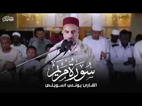 سورة مريم الشيخ يونس اسويلص ‥ صلاة التراويح رمضان 1440 هـ  2019 م ‥ البحرين