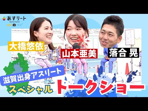 【滋賀 国スポ・障スポ 】滋賀出身アスリート大橋悠依＆山本亜美＆落合晃  夢のトークショー【あすリートチャンネル】