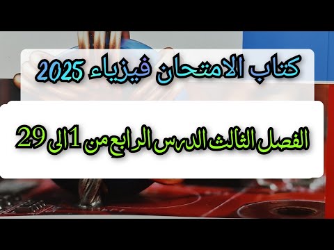 حل اسئلة المحول الكهربى الفصل الثالث الدرس الرابع كتاب الامتحان فيزياء 2025 من 1 إلى 29