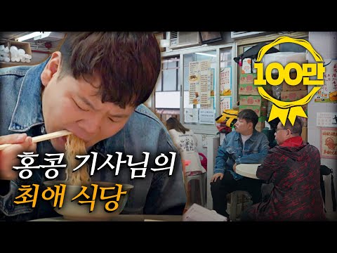 처음 만난 택시 기사님과 로컬 맛집 가기 | 홍콩1🇭🇰 #선공개 #곽준빈의기사식당