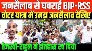 जनसैलाब से घबराई BJP-RSS/GROUND REPORT FROM BIHAR YATRA BY SHAMBHU KUMAR
