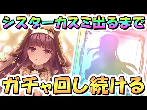 【プリコネR】シスターカスミお迎えするまでガチャ回し続けるのサムネイル