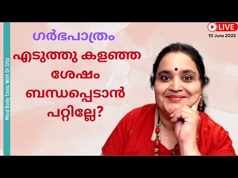 ഗർഭ പാത്രം എടുത്തു കളഞ്ഞ ശേഷം ബന്ധപ്പെടാൻ പറ്റില്ലേ | Dr Sita | Malayalam