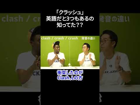 「クラッシュ」って英語で3種類もあるの知ってた??【切り抜き】【矢作とアイクの英会話】
