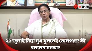 Mamata Banerjee  ২১ জুলাই নিয়ে মমতার হুঁশিয়ারি, চড়ল রাজনৈতিক পারদ ll ieBangla