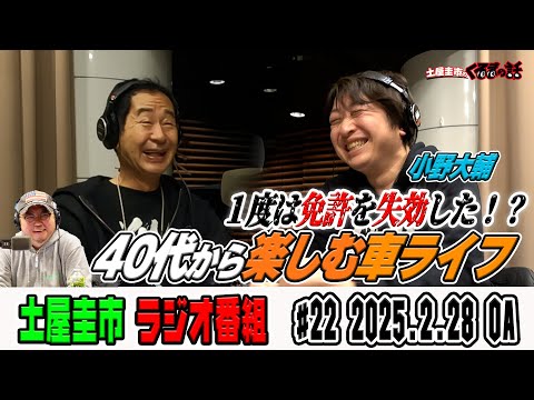 人気声優小野大輔さんが登場！今は車好きなのに免許を失効していた！？【土屋圭市のくるまの話】