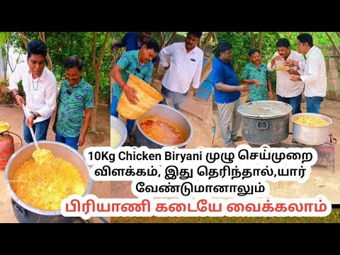 10Kg Chicken Biryani முழு செய்முறை விளக்கம், இது தெரிந்தால்,யார் வேண்டுமானாலும் பிரியாணி கடையே வைக்க
