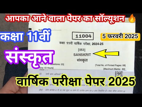 class 11 sanskrit ka paper varshik Pariksha paper 2025 ll 5 फरवरी का पेपर कक्षा 11 संस्कृत वार्षिक