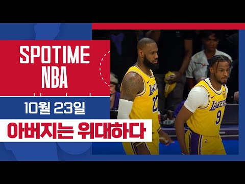 [SPOTIME NBA] '한 코트 위의 아빠와 아들' 오늘의 TOP7 (10.23) #SPOTV