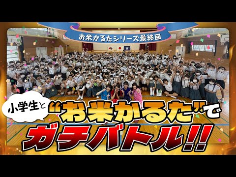 A Serious Battle with Elementary School Students in "Rice Karuta"!