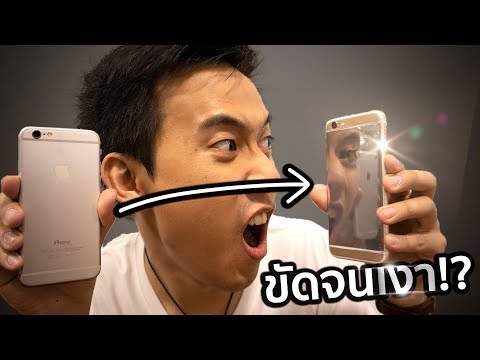 ขัด iPhone ให้เงาเป็นกระจกได้ไหม!?