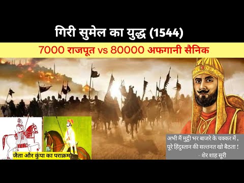 गिरी सुमेल का युद्ध । 7000 राजपूत vs 8000 अफगानी सैनिक // जैता और कुंपा का पराक्रम ।। #factbaba