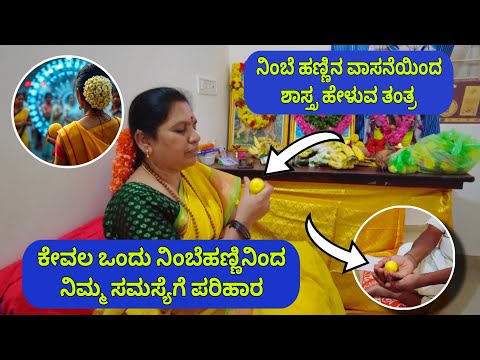 ಕೇವಲ ಒಂದು ನಿಂಬೆಹಣ್ಣಿನಿಂದ ನಿಮ್ಮ ಸಮಸ್ಯೆಗೆ ಪರಿಹಾರ | ಆ ನಿಂಬೆಹಣ್ಣಿನ ವಾಸನೆ ಹಿಡಿದು ಪರಿಹಾರ ಕೊಡುವ ತಂತ್ರ