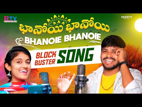 Bhanoi Bhanoi |భేనోయి భేనోయి | Balakrishna Singer Songs | Sailaja Singer | Yakub Naik | Rtv Banjara