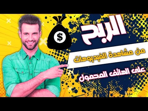 طريقة الربح من مشاهدة الفيديوهات من الهاتف المحمول